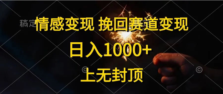 （10571期）情感变现，挽回赛道变现，日入1000+，上无封顶_学通网创