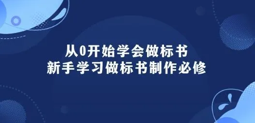 从0开始学会做标书：新手学习做标书制作必修(95节课)_学通网创