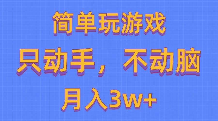 （10516期）简单玩游戏月入3w+,0成本，一键分发，多平台矩阵（500G游戏资源）_学通网创