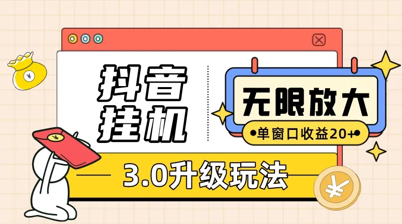（10503期）抖音挂机3.0玩法 单窗20-50可放大 支持电脑版本和模拟器（附无限注…_学通网创