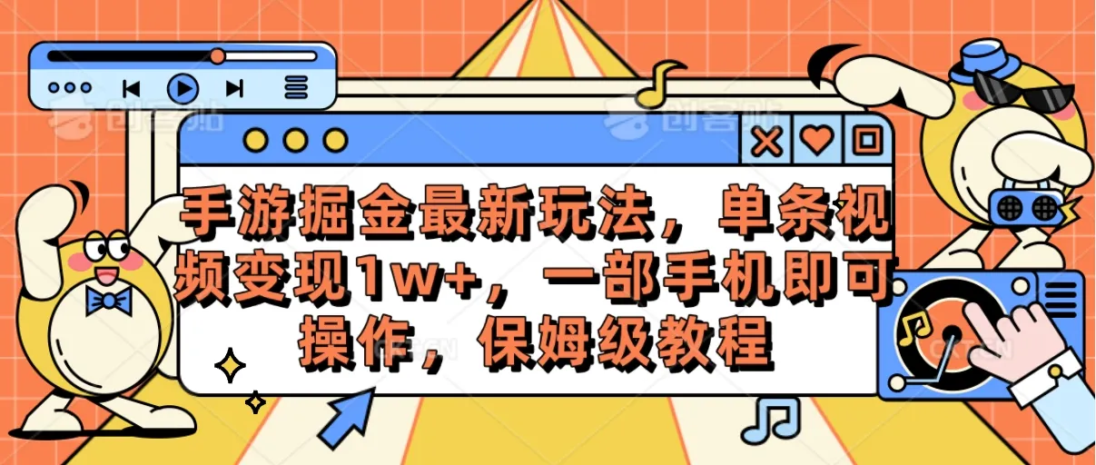 （10381期）手游掘金最新玩法，单条视频变现1w+，一部手机即可操作，保姆级教程_学通网创