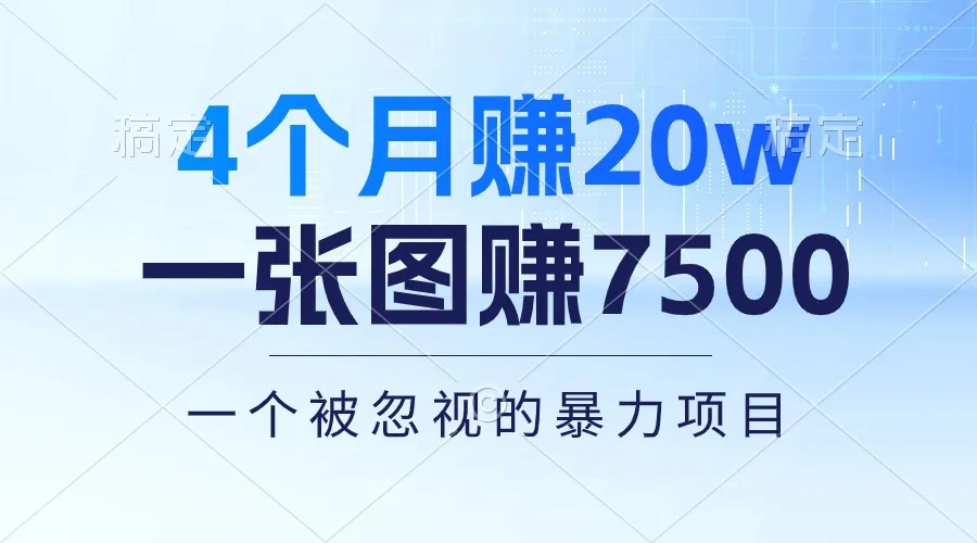 （10765期）4个月赚20万！一张图赚7500！多种变现方式，一个被忽视的暴力项目_学通网创