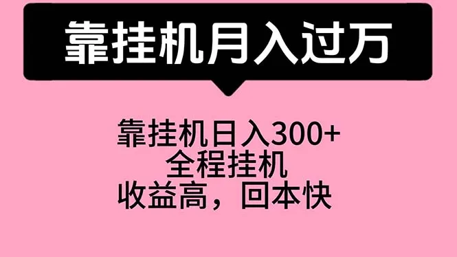（10572期）靠挂机，月入过万，特别适合宝爸宝妈学生党，工作室特别推荐_学通网创