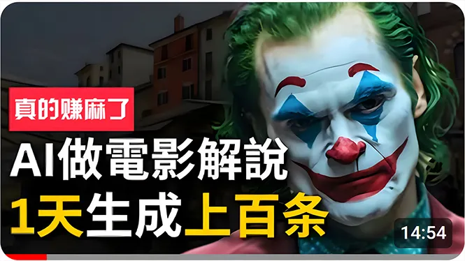 （10786期）手把手分享用AI批量生成说唱影视解说视频，1天生成上百条，真的賺麻了！_学通网创