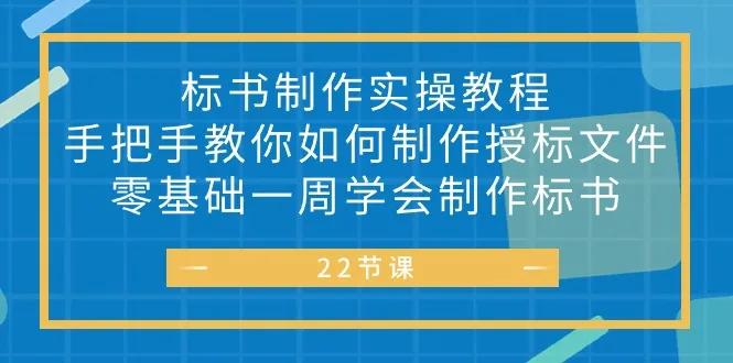 (10581期)标书 制作实战教程,手把手教你如何制作授标文件,零基础一周学会制作标书_学通网创