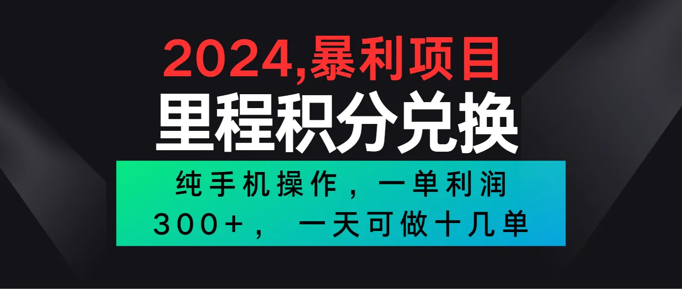 2024最新项目，冷门暴利市场很大，一单利润300+，二十多分钟可操作一单，可批量操作_学通网创