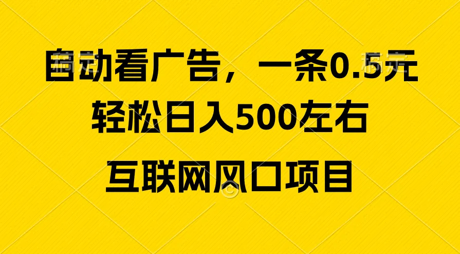 （10306期）广告收益风口，轻松日入500+，新手小白秒上手，互联网风口项目_学通网创