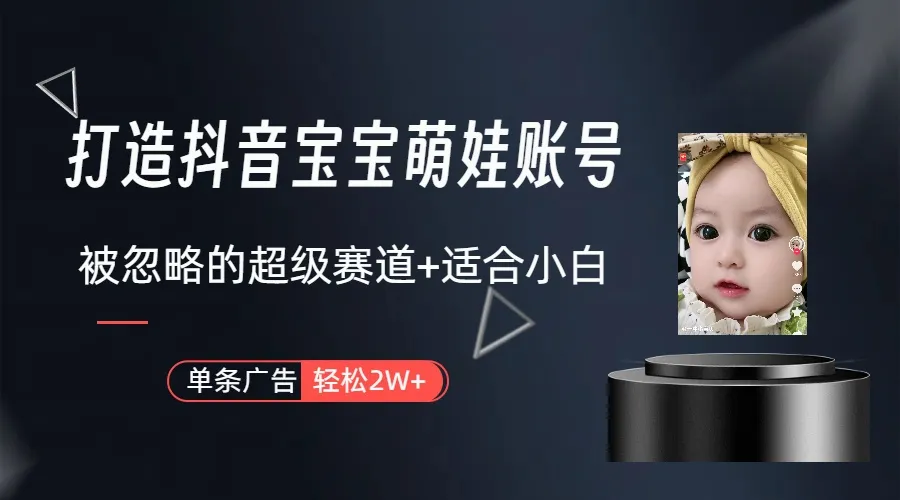 （10396期）副业兼职最好的选择，打造抖音萌娃账号，一条广告轻松上万（教程+素材）_学通网创