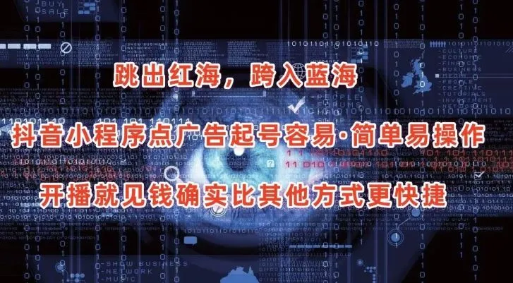 抖音小程序点广告项目，起号容易，简单易操作，开播就见有收益【揭秘】_学通网创