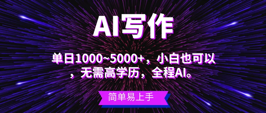 （10821期）蓝海长期项目，AI写作，主副业都可以，单日3000+左右，小白都能做。_学通网创