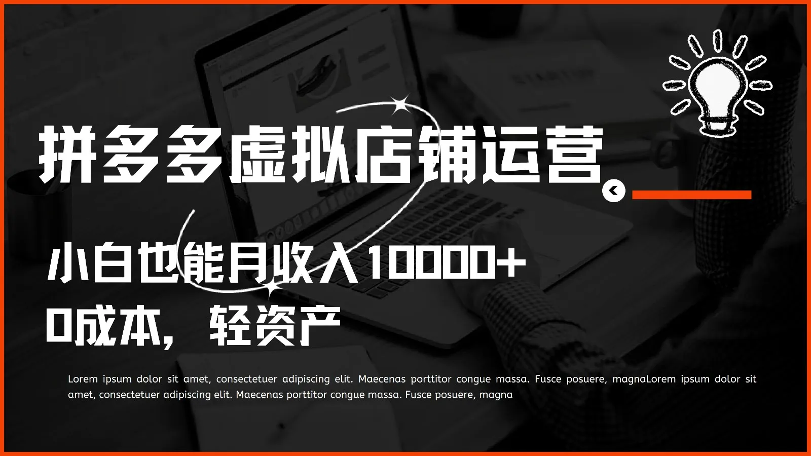 多多虚拟项目运营，小白也能月收入10000+_学通网创