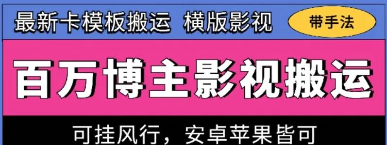 百万博主影视搬运技术，卡模板搬运、可挂风行，安卓苹果都可以【揭秘】_学通网创