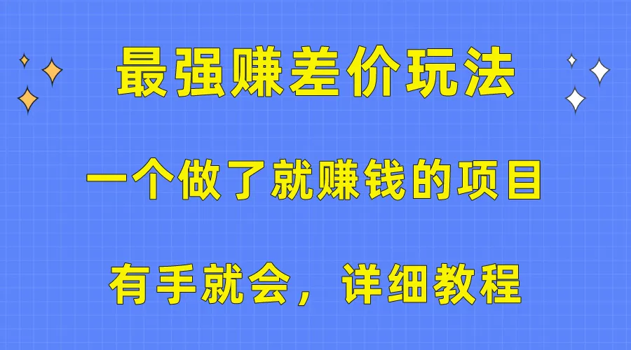 （10718期）一个做了就赚钱的项目，最强赚差价玩法，有手就会，详细教程_学通网创