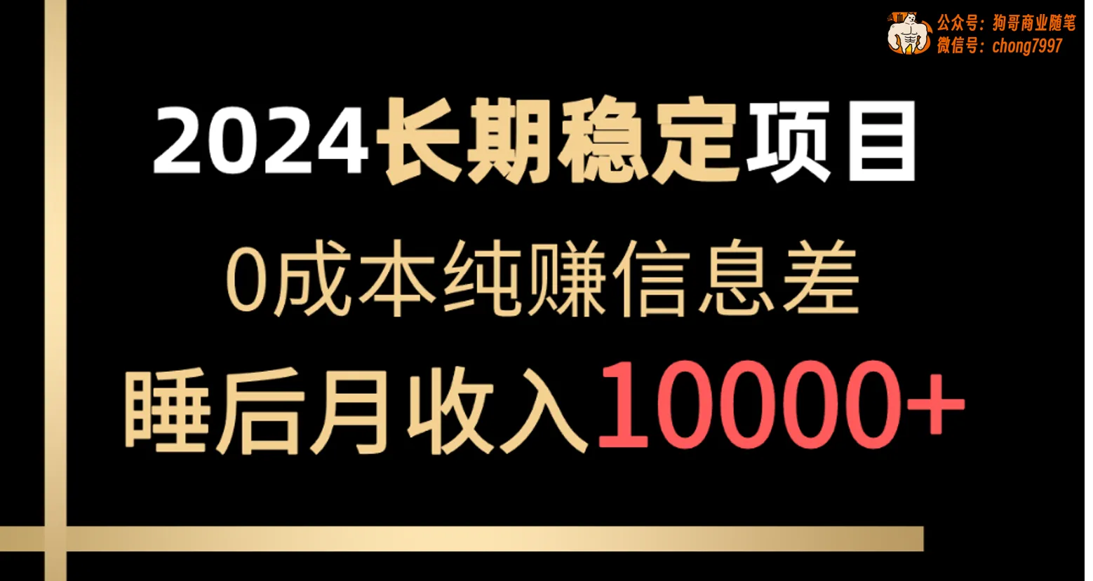 （10388期）2024稳定项目 各大平台账号批发倒卖 0成本纯赚信息差 实现睡后月收入10000_学通网创