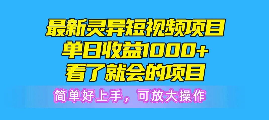 （10542期）最新灵异短视频项目，单日收益1000+看了就会的项目，简单好上手可放大操作_学通网创