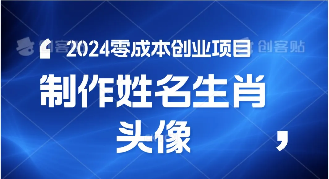 2024年零成本创业，快速见效，在线制作姓名、生肖头像，小白也能日入500+_学通网创
