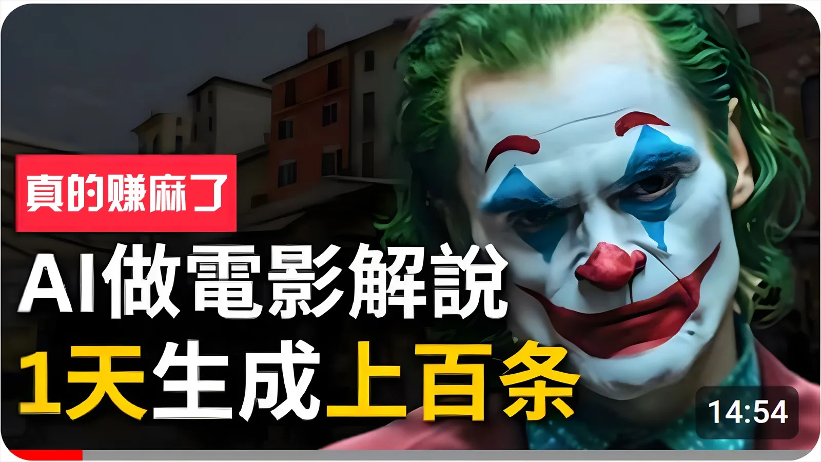 手把手分享用AI批量生成说唱影视解说视频，1天生成上百条，真的賺麻了！_学通网创