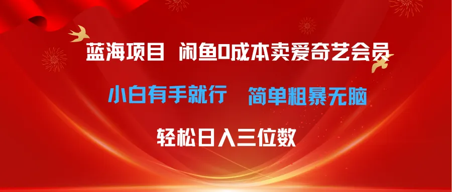 （10784期）最新蓝海项目咸鱼零成本卖爱奇艺会员小白有手就行 无脑操作轻松日入三位数_学通网创