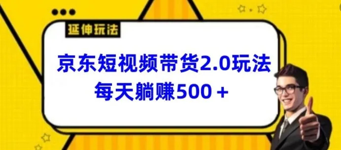 2024最新京东短视频带货2.0玩法，每天3分钟，日入500+【揭秘】_学通网创