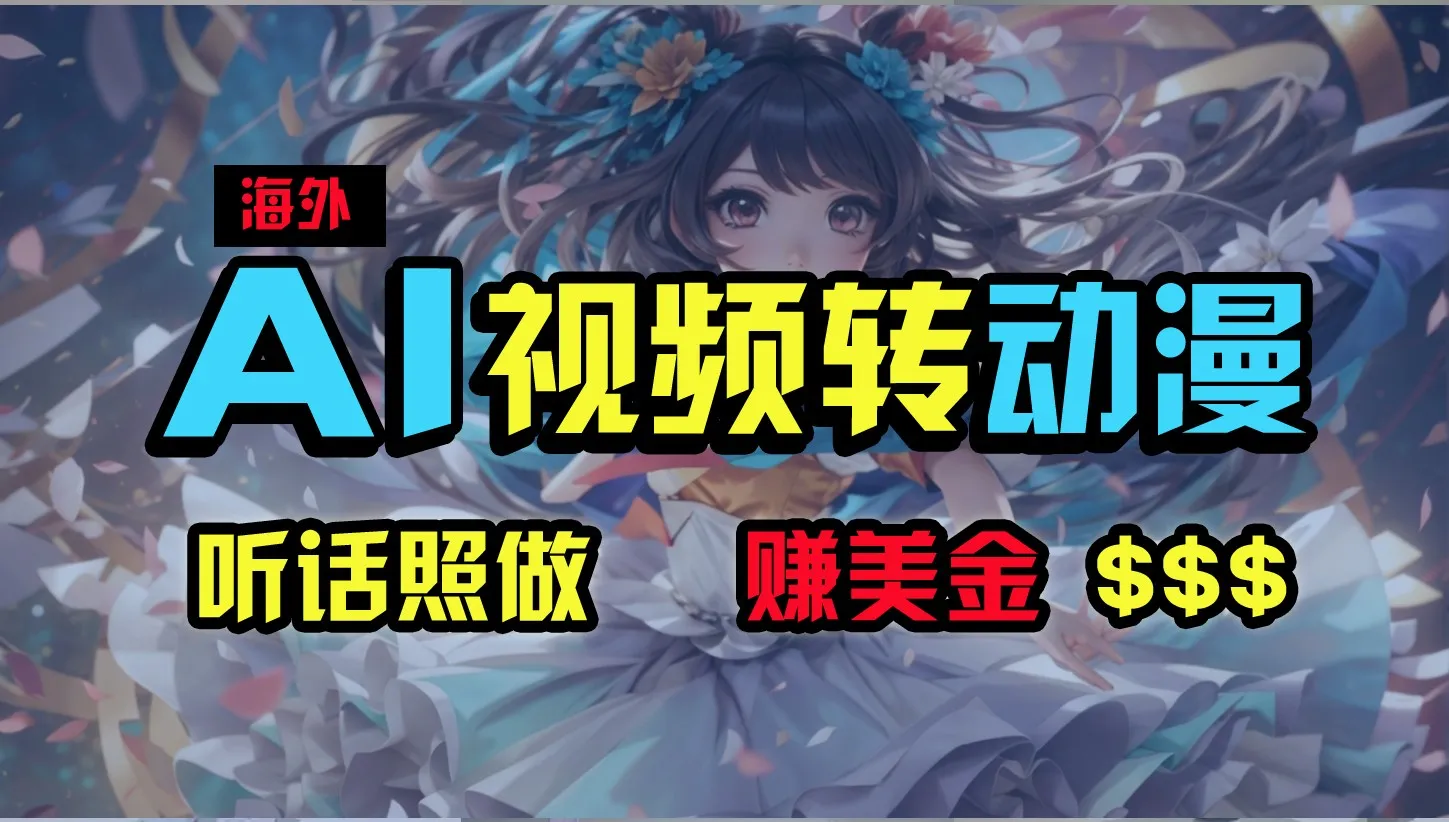 海外性感美女跳舞，AI一键生成，野路子玩法，无脑搬运，听话照做，月入2w+_学通网创