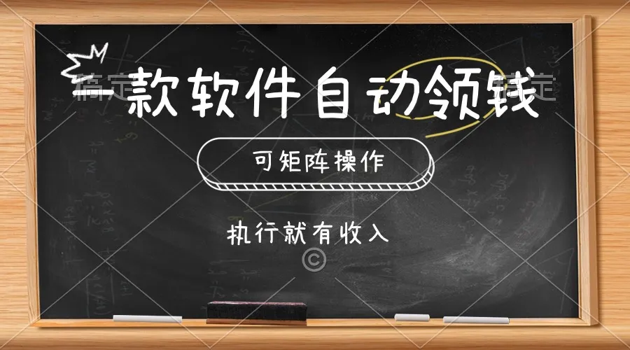 （10662期）一款软件自动零钱，可以矩阵操作，执行就有收入，傻瓜式点击即可_学通网创