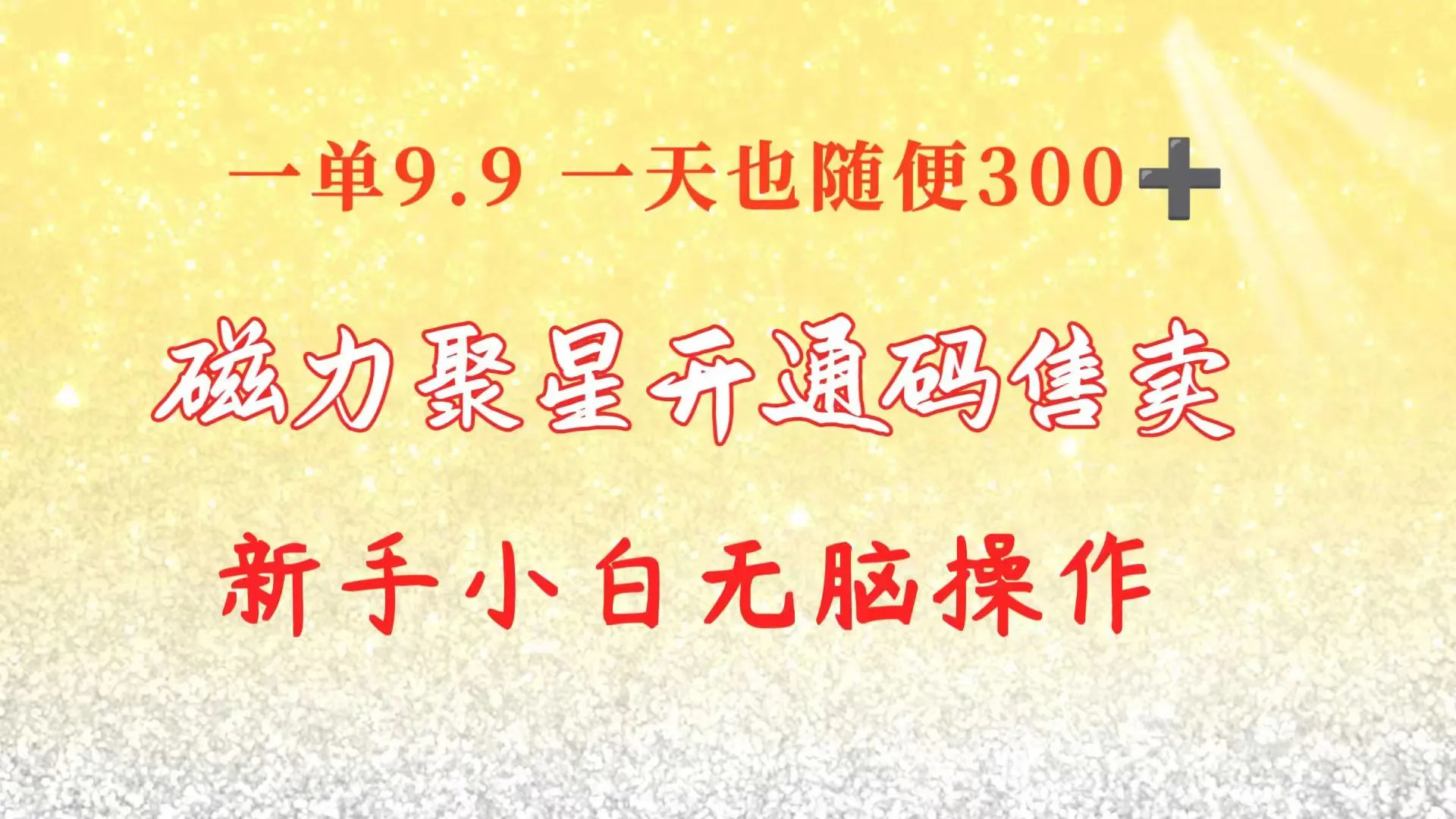 （10519期）快手磁力聚星码信息差 售卖 一单卖9.9 一天也轻松300+ 新手小白无脑操作_学通网创