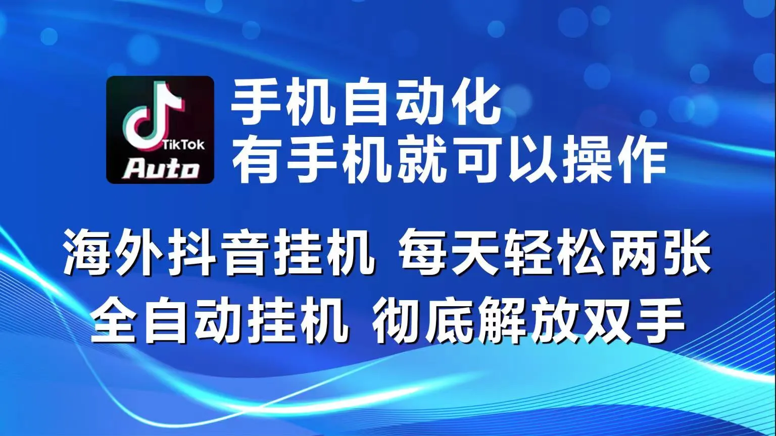 海外抖音挂机，每天轻松两三张，全自动挂机，彻底解放双手！_学通网创