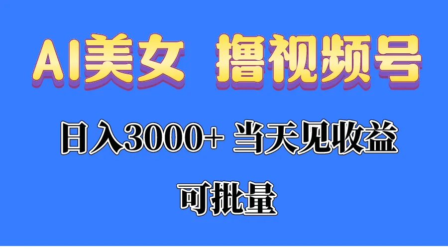 (10471期)AI美女 撸视频号分成,当天见收益,日入3000+,可批量!!!_学通网创