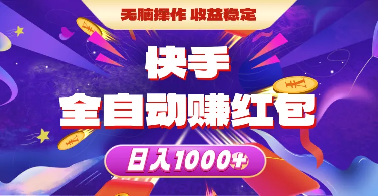 （10825期）快手全自动赚红包，无脑操作，收益稳定，日入1000+_学通网创