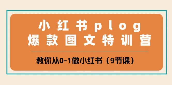 小红书plog爆款图文特训营，教你从0-1做小红书（9节课）_学通网创