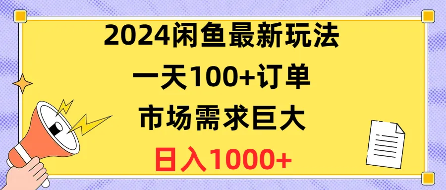 （10378期）2024闲鱼最新玩法，一天100+订单，市场需求巨大，日入1400+_学通网创