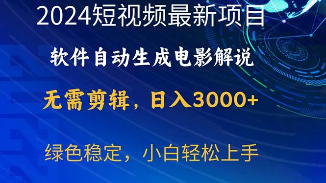 （10830期）2024短视频项目，软件自动生成电影解说，日入3000+，小白轻松上手_学通网创