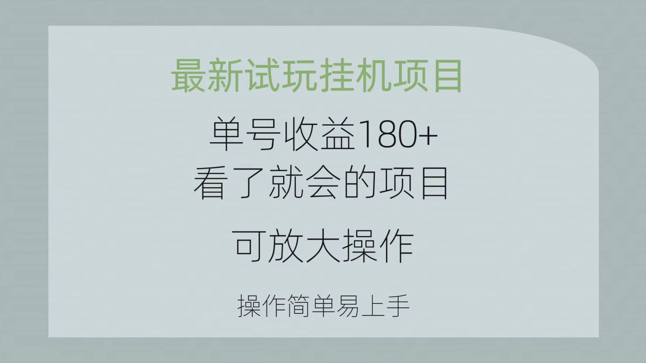 （10510期）最新试玩挂机项目 单号收益180+看了就会的项目，可放大操作 操作简单易…_学通网创