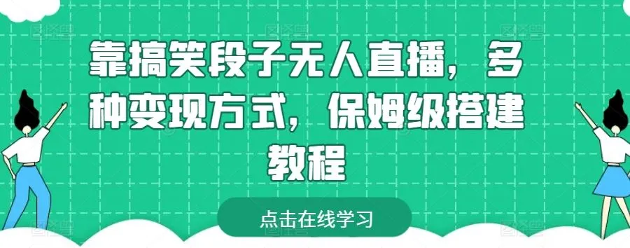 靠搞笑段子无人直播，多种变现方式，保姆级搭建教程【揭秘】_学通网创
