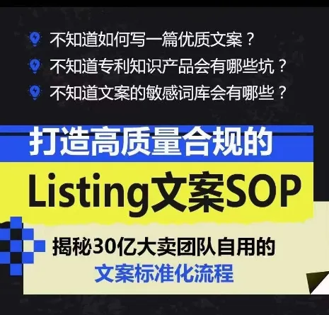 （10585期）打造高质量合规Listing文案SOP，亿级大卖家自用的文案标准化流程_学通网创