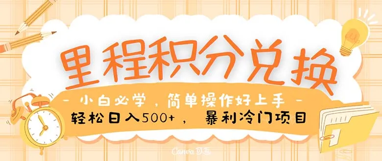 （10476期）里程积分兑换！无脑操作！暴力引流，流量为王。里程积分兑换机票售卖…_学通网创