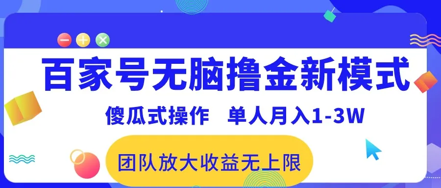 （10529期）百家号无脑撸金新模式，傻瓜式操作，单人月入1-3万！团队放大收益无上限！_学通网创