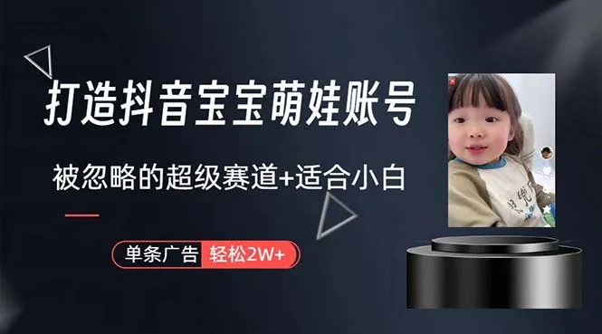 图片[1]_（10458期）打造抖音宝宝账号，一条广告2W，大部分人忽略的超级赛道，小白简单入手_学通网创