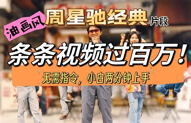 （10392期）油画风格制作周星驰经典片段，短视频条条破百万播放。_学通网创