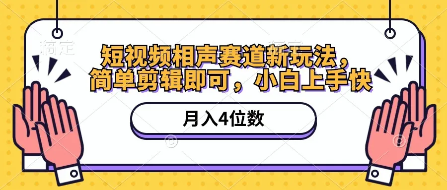 (10586期)短视频相声赛道新玩法,简单剪辑即可,月入四位数(附软件+素材)_学通网创