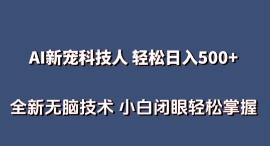 AI科技人 不用真人出镜日入500+ 全新技术 小白轻松掌握【揭秘】_学通网创