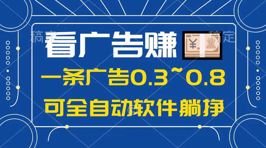 （10414期）24年蓝海项目，可躺赚广告收益，一部手机轻松日入500+，数据实时可查_学通网创