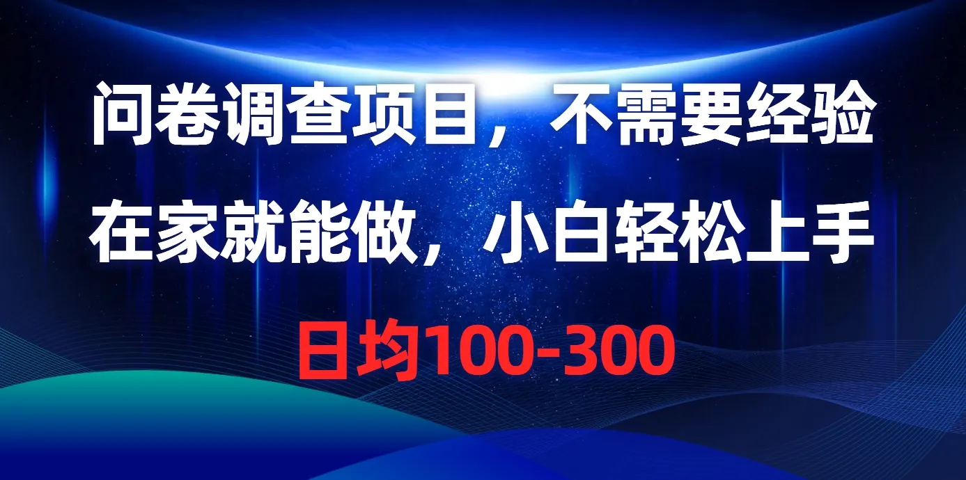 （10402期）问卷调查项目，不需要经验，在家就能做，小白轻松上手，日均100-300_学通网创