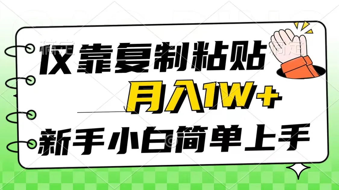（10461期）仅靠复制粘贴，被动收益，轻松月入1w+，新手小白秒上手，互联网风口项目_学通网创