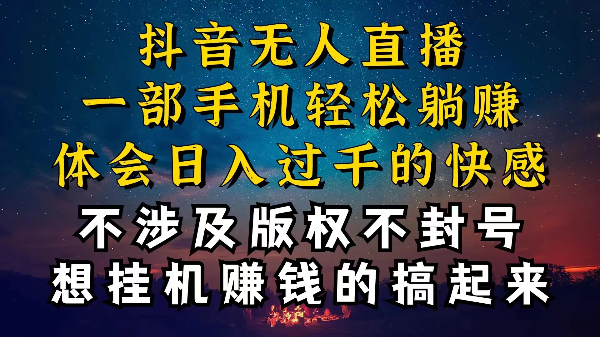 (10831期)抖音无人直播技巧揭秘,为什么你的无人天天封号,我的无人日入上千,还…_学通网创