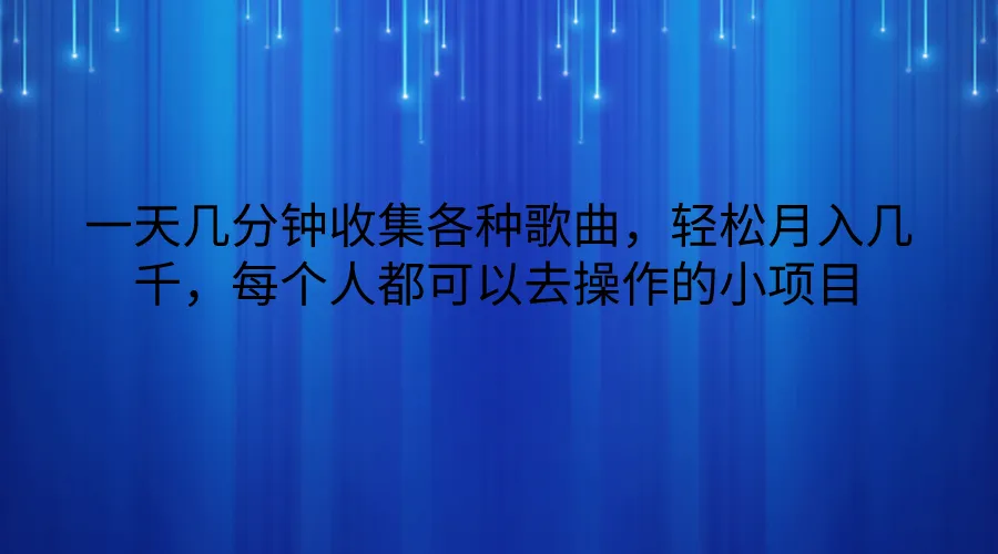 一天几分钟收集各种歌曲，轻松月入几千，每个人都可以去操作的小项目_学通网创