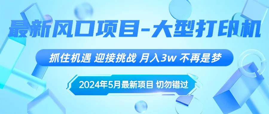 （10597期）2024年5月最新风口项目，抓住机遇，迎接挑战，月入3w+，不再是梦_学通网创