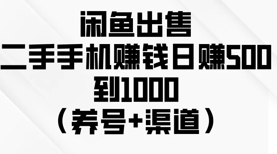 （10269期）闲鱼出售二手手机赚钱，日赚500到1000（养号+渠道）_学通网创