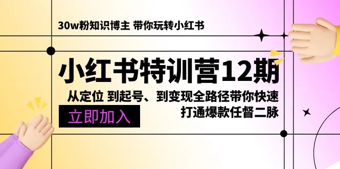 图片[1]_（10666期）小红书特训营12期：从定位 到起号、到变现全路径带你快速打通爆款任督二脉_学通网创