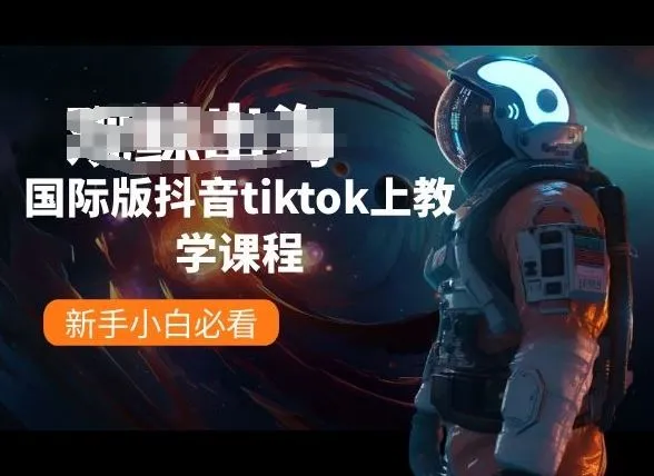 国际版抖音tiktok上教学课程，新手小白必看_学通网创